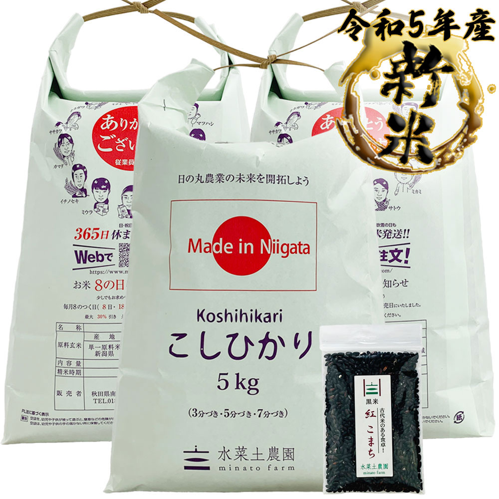 新米 こしひかり 精米 15kg 新潟県産 令和5年産　古代米付き