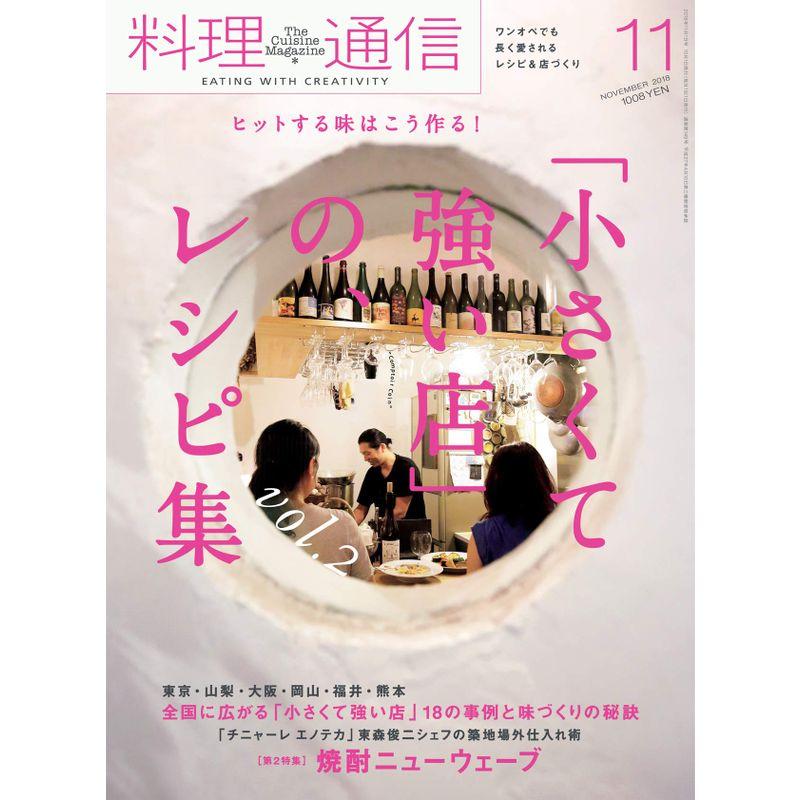 料理通信 2018年 11 月号 雑誌