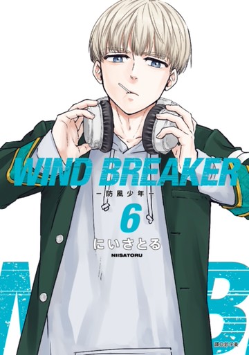 WIND BREAKER—防風少年—（6）
