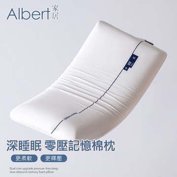 【Albert家居】 1入組 零壓力深眠記憶枕 40x70cm枕頭 (枕心/太空記憶枕/慢回彈/護頸枕/釋壓枕)
