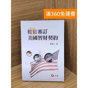 【雷根360免運】【送贈品】輕鬆審訂美國智財契約 #九成新【Q-L0534】