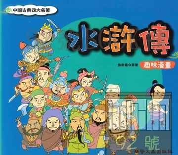 螢火蟲水滸傳 趣味漫畫