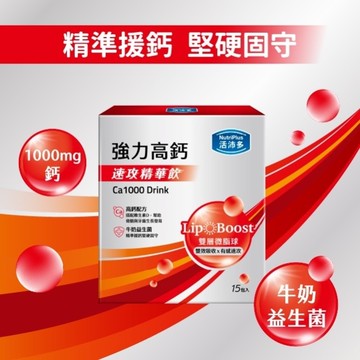 活沛多 速攻精華飲-強力高鈣15入
