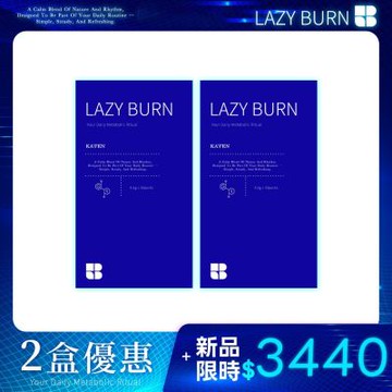 【KAFEN卡氛】2盒優惠-小燃水 LAZY BURN  喝的小萌水 全台第一杯專利代謝飲
