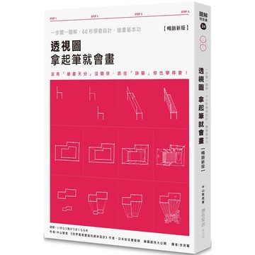 透視圖 拿起筆就會畫【暢銷新版】：一步驟一圖解，60秒學會設計、繪畫基本功