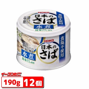 宝幸　日本のさば　水煮食塩不使用　190g　12個　缶詰