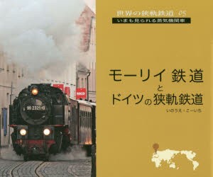 モーリイ鉄道とドイツの狭軌鉄道 [本]