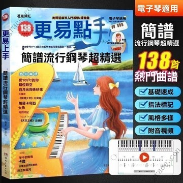 ✨新品特價/更易上手簡譜流行鋼琴 簡譜數字譜 2022全新 更易上手流行鋼琴樂譜 電子琴樂譜 初學者入門教程材書
