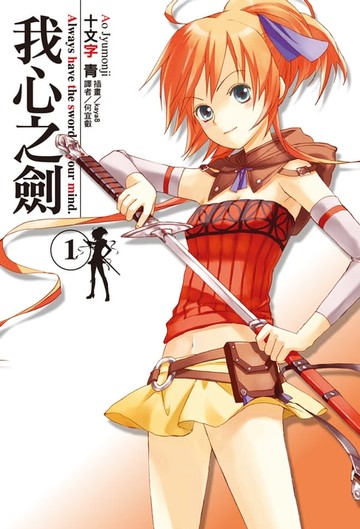 【電子書】我心之劍(1)