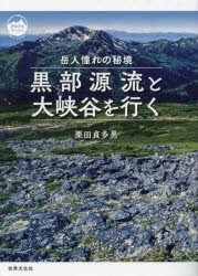 黒部源流と大峡谷を行く 岳人憧れの秘境 [本]