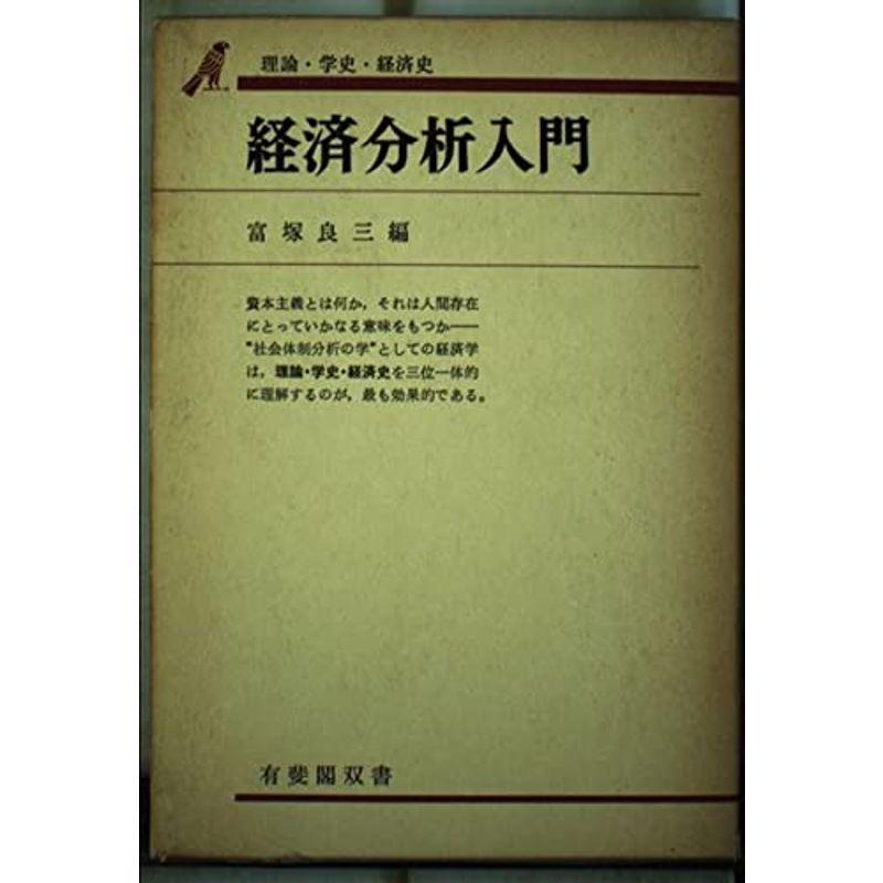 経済分析入門?理論・学史・経済史 (有斐閣双書?入門・基礎知識編)