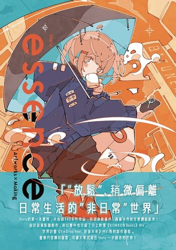 【電子書】essence：Haru Artworks x Making