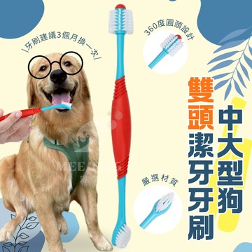 【護齒防口臭】寵物牙刷 雙頭牙刷 中大型犬用牙刷 雙頭刷毛 口腔清潔 預防口臭