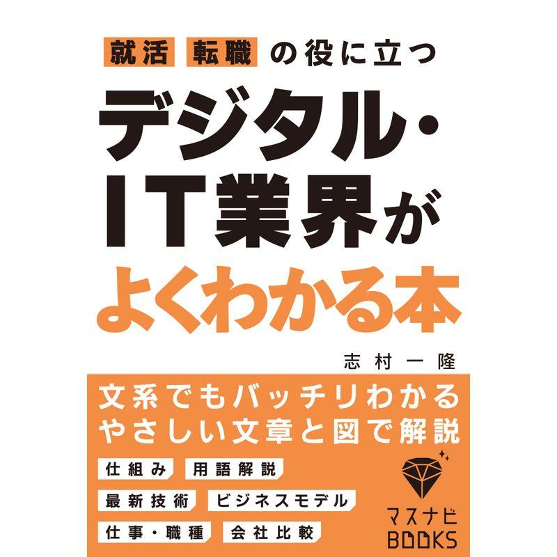 就活,転職の役に立つ デジタル・IT業界がよくわかる本