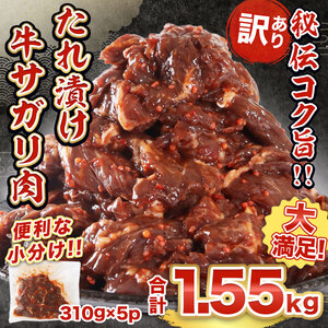 タレ漬け 牛ハラミ 合計1.55kg 310g×5パック 焼き肉 焼肉 ハラミ サガリ BBQ バーベキュー 小分け 詰め合わせ 牛 焼肉セット 焼肉用 送料無料 ふるさと納税　OX001