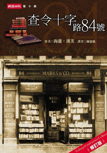 查令十字路84號[二手書_良好]
