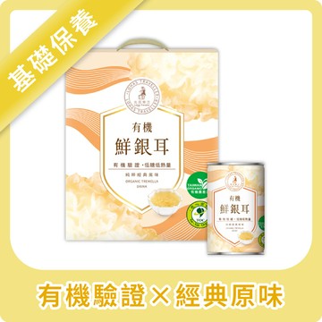 經典熱銷 鎮店之寶⭐有機鮮銀耳6罐裝禮盒【企業訂購】