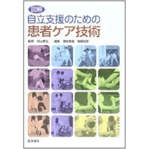 図解 自立支援のための患者ケア技術