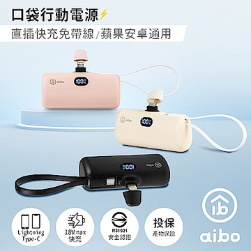 aibo PD快充 Lightning直插式 行動電源(自帶TYPE-C線) (17.76WH/具Wh標示)