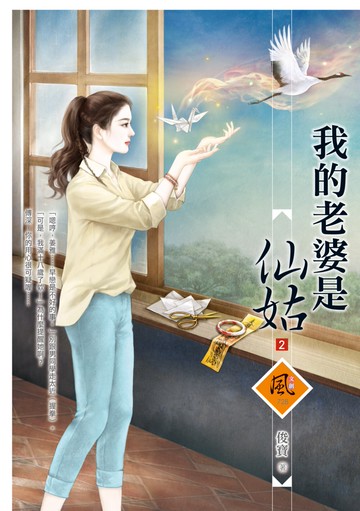 我的老婆是仙姑 2