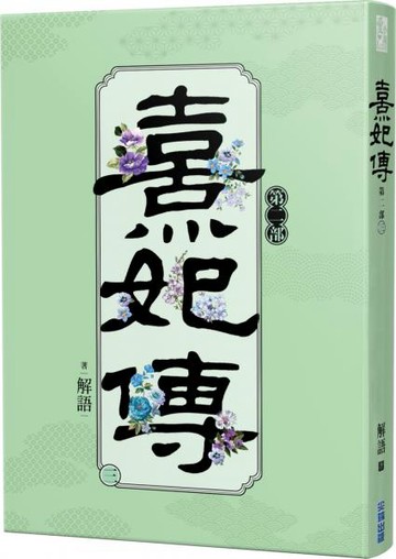 熹妃傳 第二部(三)【城邦讀書花園】
