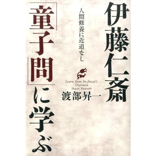 伊藤仁斎 童子問 に学ぶ 人間修養に近道なし