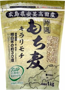 12 10まで限定ポイント2％増量   送料無料  キラリフーズ 広島県 安芸高田産 特選もち麦 キラリモチ 1キロ×5袋