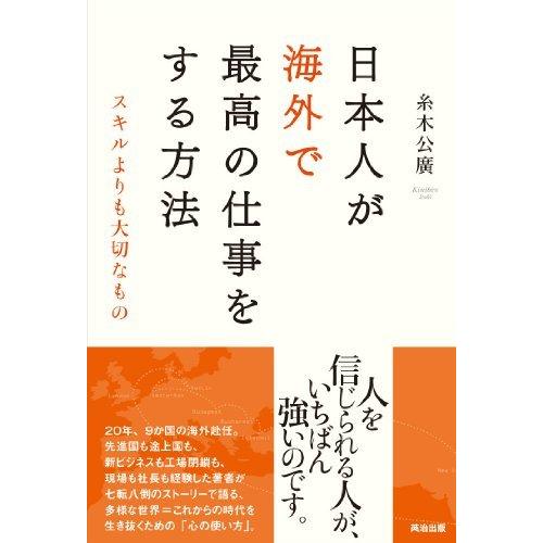 日本人が海外で最高の仕事をする方法 スキルよりも大切なもの