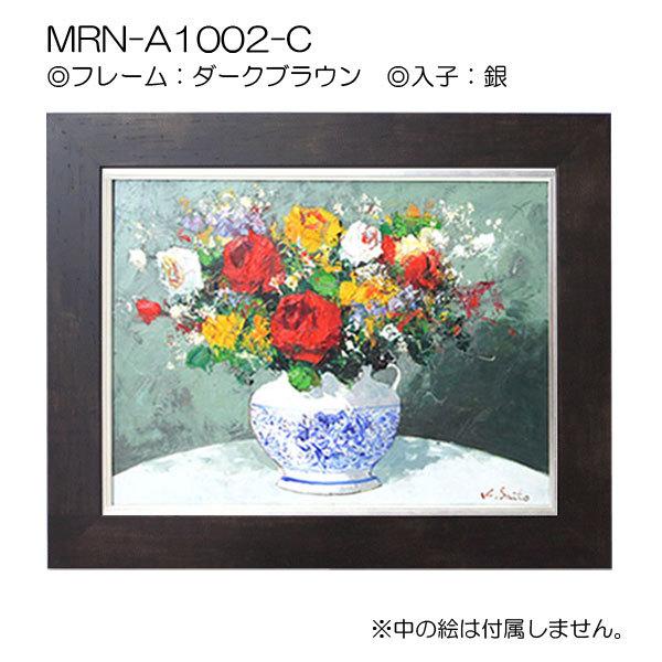 油彩額縁　MRN-A1002-C　SM(227×158)（UVカットアクリル仕様　MDF製　油絵用額縁　キャンバス用フレーム）