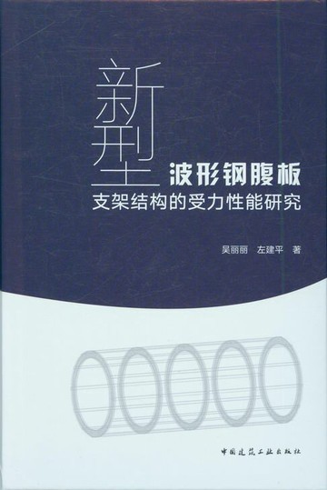 【電子書】新型波形钢腹板支架结构的受力性能研究