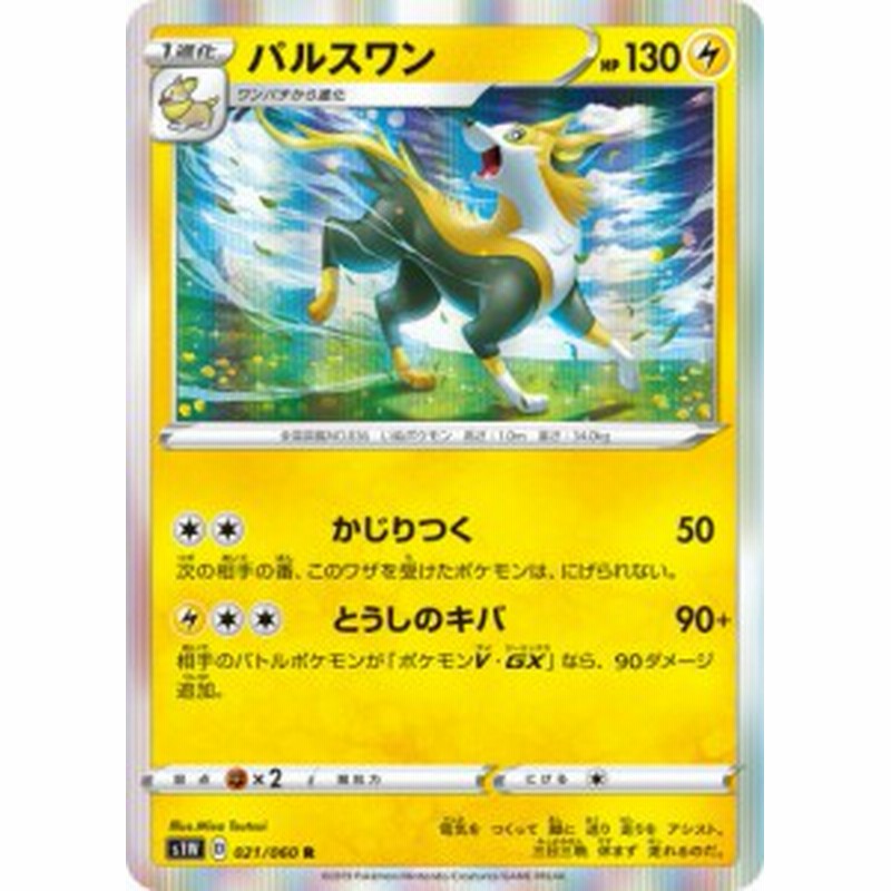 ポケモンカードゲーム S1w 021 060 パルスワン 雷 R レア 拡張パック ソード 通販 Lineポイント最大1 0 Get Lineショッピング