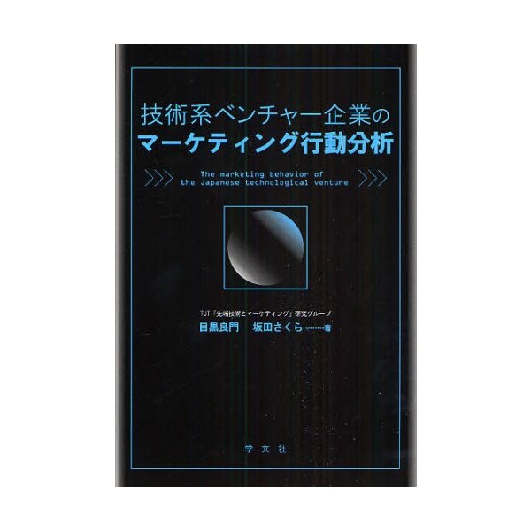 技術系ベンチャー企業のマーケティング行動分析