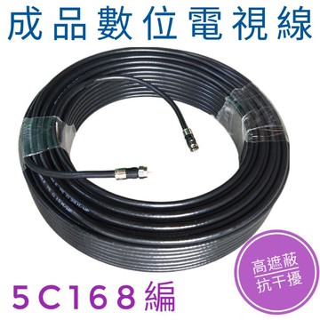 <17公尺到32公尺>數位電視線 同軸電纜線 RG6U電視訊號線 5C168編電視電纜線5C2V線 監控主機線 第四台線