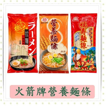 火箭牌營養麵條/營養拉麵239g/包/麵條/家常麵/福壽麵線239g/包