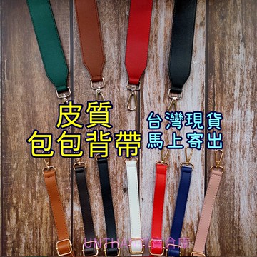 【台灣現貨當日寄】 包包背帶 皮質背帶 肩背帶 斜背帶 側背帶 包背帶