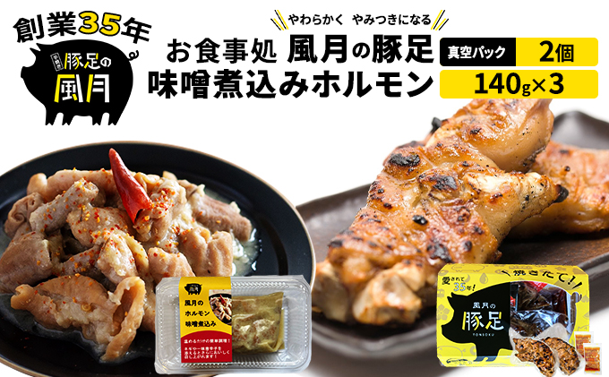 豚足 風月の手焼き 豚足真空パック 2個＋味噌煮込み ホルモン 140g×3個 セット 温めるだけ 配送不可 離島