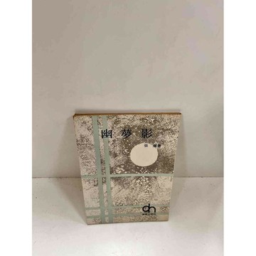 【雷根360免運】【送贈品】幽夢影_張潮 #7成新 #七成新【P-I146】