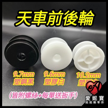 娃娃機前後輪 天車前後輪  前後輪 塑鋼 塑膠 飛絡力 財神爺 廖師傅 崔師父 嚴師父 猴子 大陸機【E05】