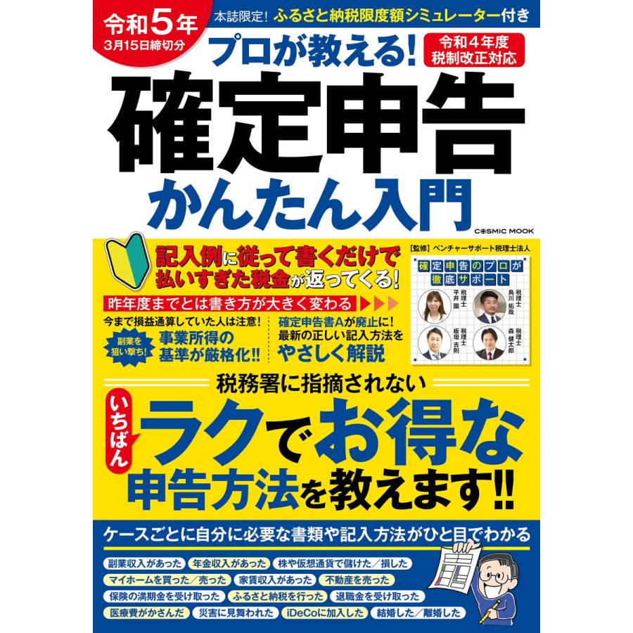 コスミック出版 プロが教える 確定申告かんたん入門 令和5年3月15日締切分 ベンチャーサポート税理士法人