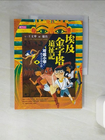 【書寶二手書T8／少年童書_SKX】埃及金字塔遠征記_王文華
