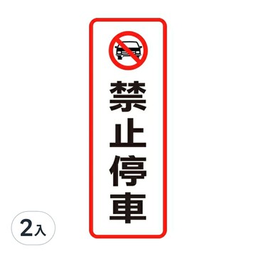 WIP 800系列 標示牌  9 x 25cm  禁止停車  2入