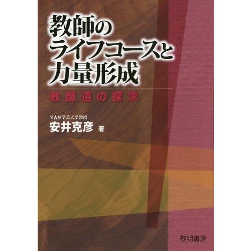 教師のライフコースと力量形成 教師道の探求