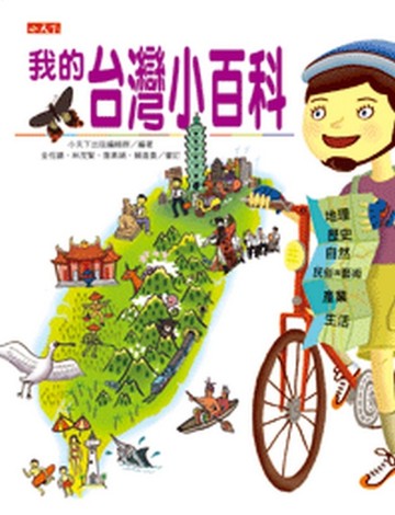 我的台灣小百科[二手書_良好]