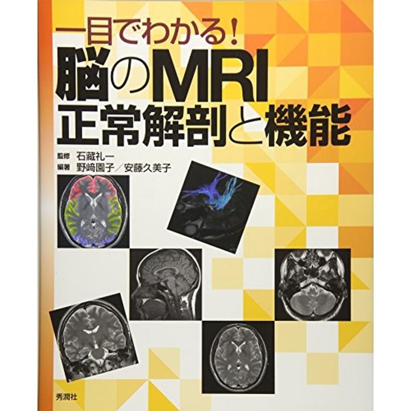 一目でわかる脳のMRI正常解剖と機能