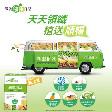 【我的健康日記】新纖植送纖維粉 30入