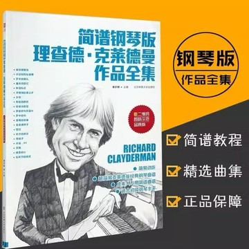 【簡譜鋼琴版理查德克萊德曼作品全集】世界鋼琴王子理查德克萊德曼簡譜流行鋼琴曲集 雙手彈琴樂譜【簡體版】