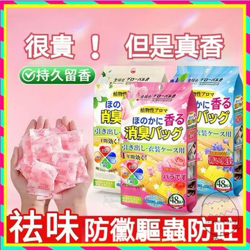 【48小包】衣櫃除臭包 衣櫥香氛包 衣物香氛袋 衣櫥防霉包 衣物防霉除味片 留香防霉片 除濕包 鞋櫃除味包 櫥櫃防霉包
