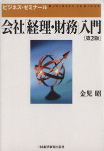  会社「経理・財務」入門 ビジネス・ゼミナール／金児昭