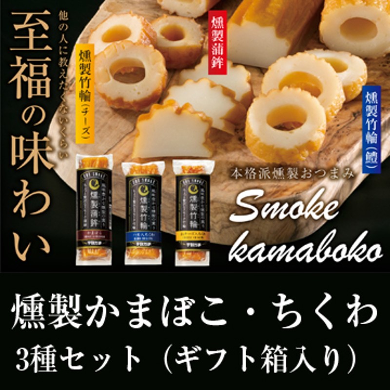 宇部かま】燻製かまぼこ・ちくわ3種ギフトセット【手土産に】【スモーク蒲鉾】 通販 LINEポイント最大5.0%GET | LINEショッピング