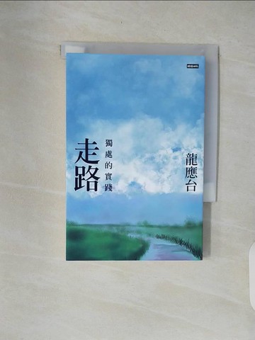【書寶二手書T6／短篇_XON】走路：獨處的實踐（平裝）_龍應台